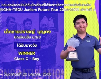 <strong>Read more about</strong><br />ขอแสดงความยินดีกับนักเรียนที่ได้รับรางวัลจากการแข่งขันกอล์ฟ SINGHA-TSGU Juniors Future Tour 2024-2025 สนามที่ 4 ขอแสดงความยินดีกับนักเรียนที่ได้รับรางวัลจากการแข่งขันกอล์ฟ SINGHA-TSGU Juniors Future Tour 2024-2025 สนามที่ 4